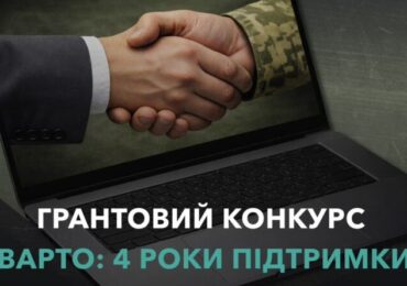 Старт нового грантового конкурсу "Варто: 4 роки підтримки": до 1,5 млн грн на розвиток бізнесу ветеранів і ветеранок