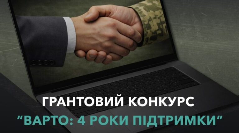 Старт нового грантового конкурсу “Варто: 4 роки підтримки”: до 1,5 млн грн на розвиток бізнесу ветеранів і ветеранок
