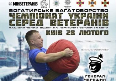 Триває реєстрація на чемпіонат України з богатирського багатоборства серед ветеранів й ветеранок